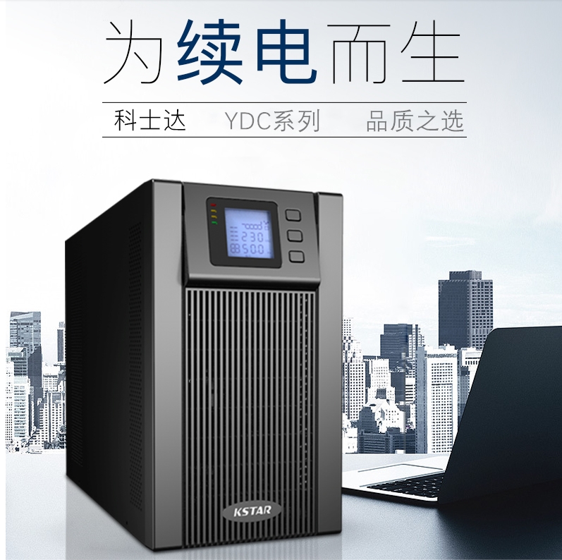 科士达UPS电源YDC9103H-B 3KVA 2400W高频在线式稳压电源外接科士达电池续航3小时一套技术方案